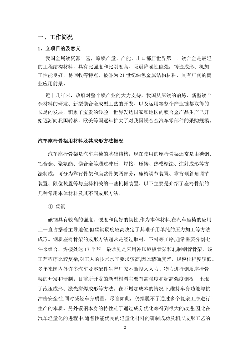 镁合金汽车座椅骨架坯料-中国有色金属标准质量信息网.doc_第2页