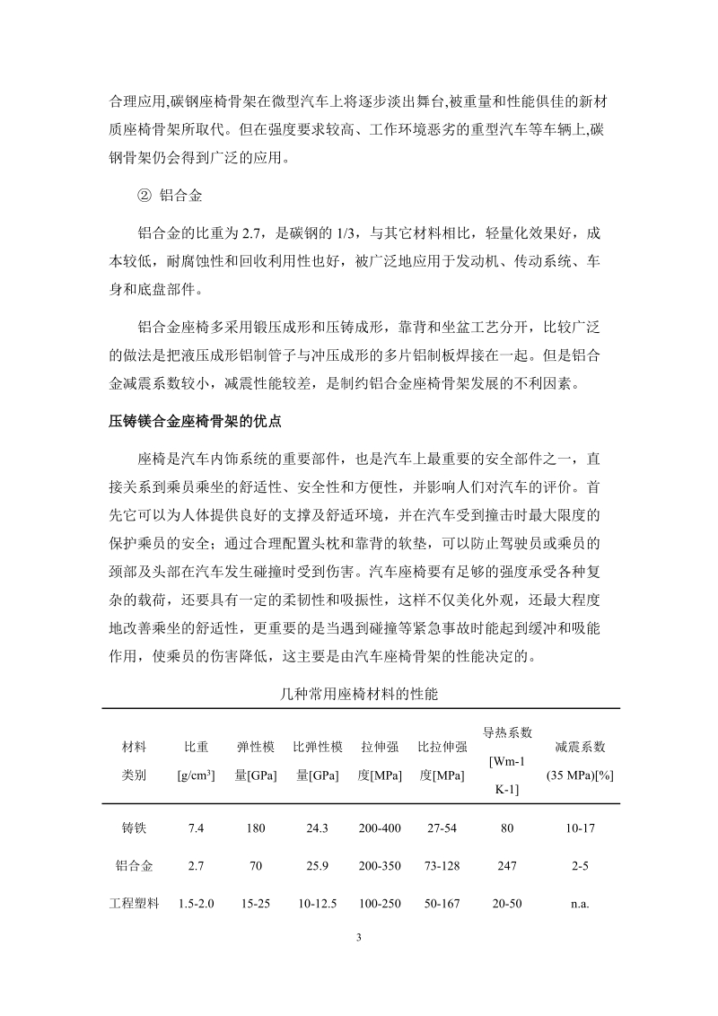 镁合金汽车座椅骨架坯料-中国有色金属标准质量信息网.doc_第3页