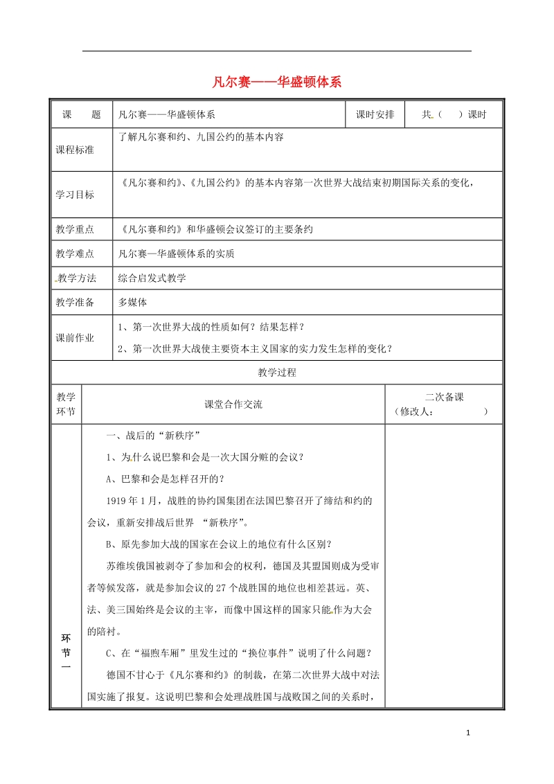 河南省郑州市中牟县雁鸣湖镇九年级历史下册 第3课 凡尔赛—华盛顿体系教案 新人教版.doc_第1页