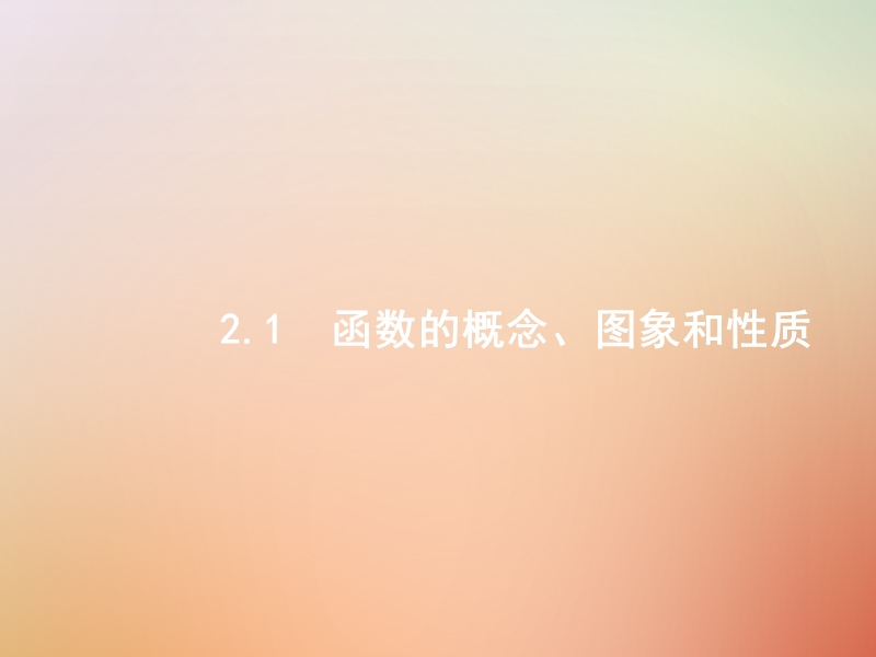 （全国通用版）2019版高考数学总复习 专题二 函数与导数 2.1 函数的概念、图象和性质课件 理.ppt_第1页