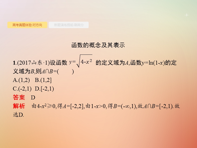 （全国通用版）2019版高考数学总复习 专题二 函数与导数 2.1 函数的概念、图象和性质课件 理.ppt_第3页