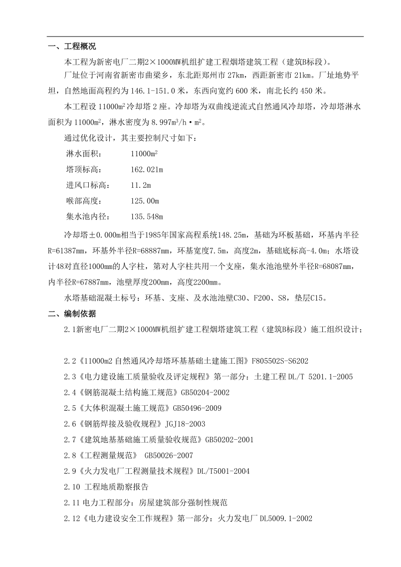 11000平方水塔基础施工方案.doc_第2页