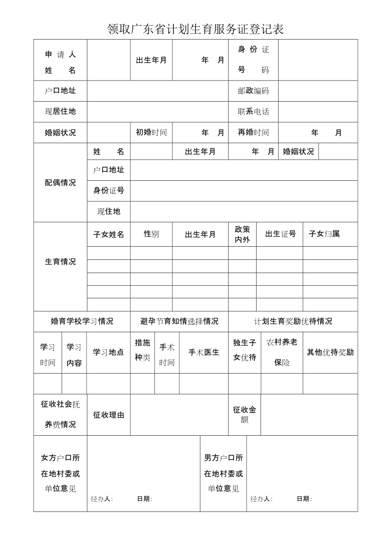 领取广东省计划生育服务证登记表-化州市文.doc_第1页