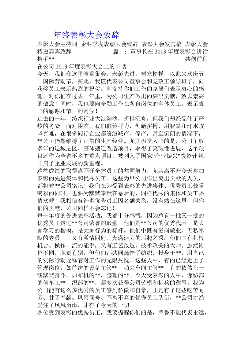 年终表彰大会致辞.doc_第1页