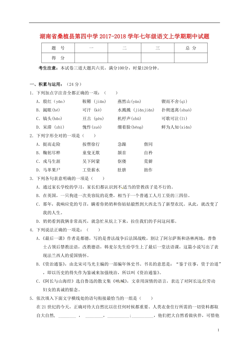 湖南省桑植县第四中学2017_2018学年七年级语文上学期期中试题新人教版.doc_第1页