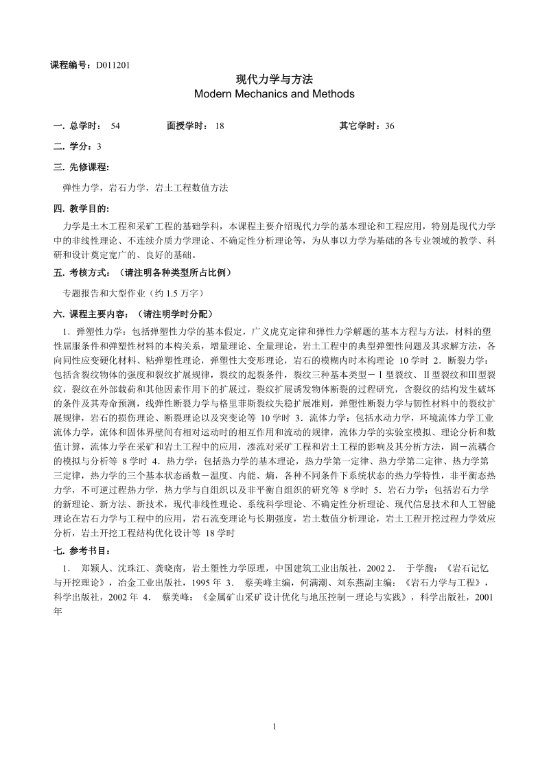 目 录 土木与环境工程学院课程教学大纲…………………………………1-131 冶金与生态.doc_第2页