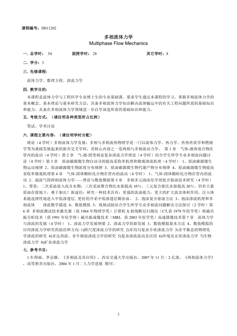 目 录 土木与环境工程学院课程教学大纲…………………………………1-131 冶金与生态.doc_第3页