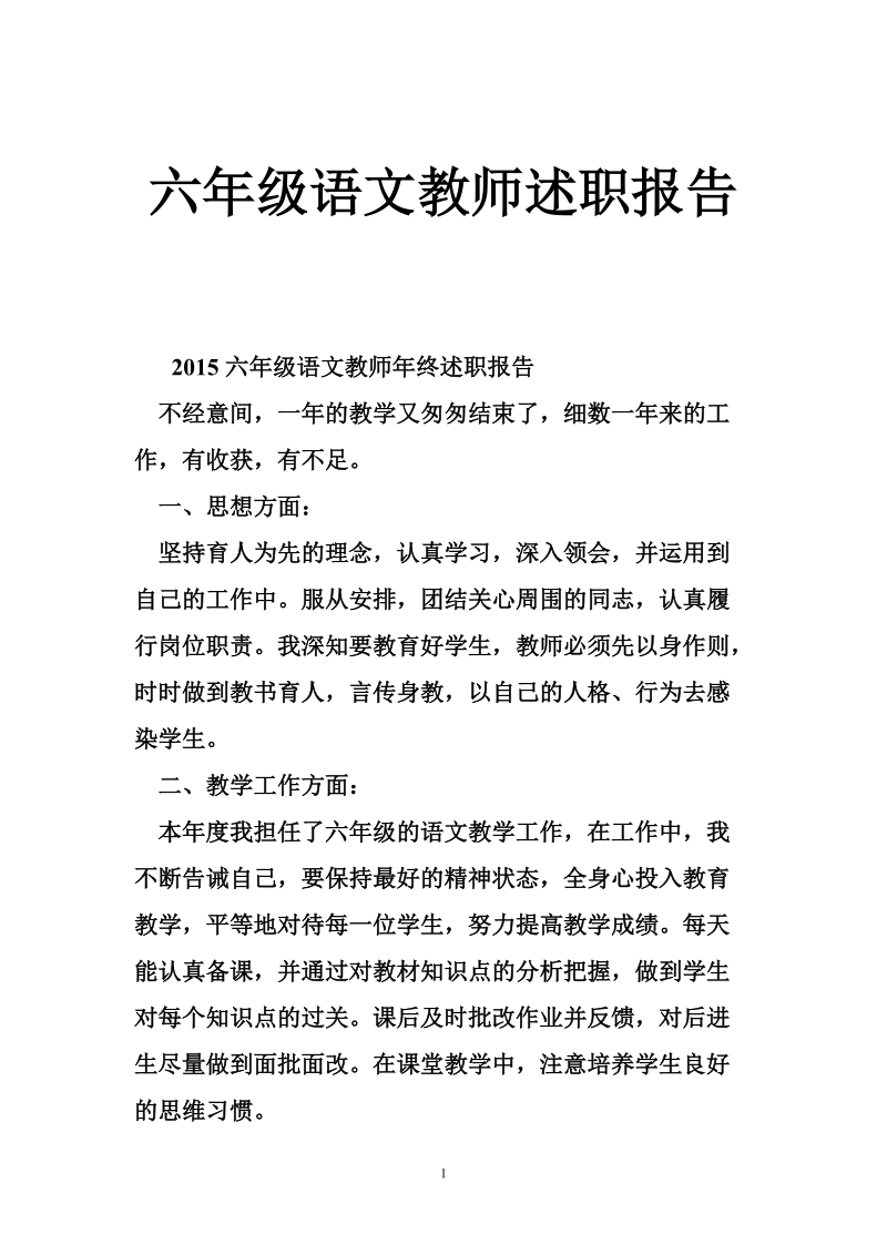 六年级语文教师述职报告.doc_第1页