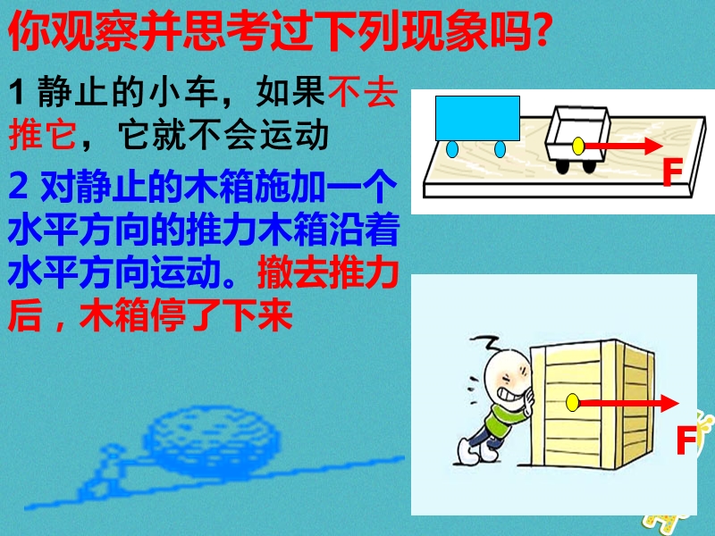 八年级物理下册9.2牛顿第一定律课件新版苏科版.ppt_第2页