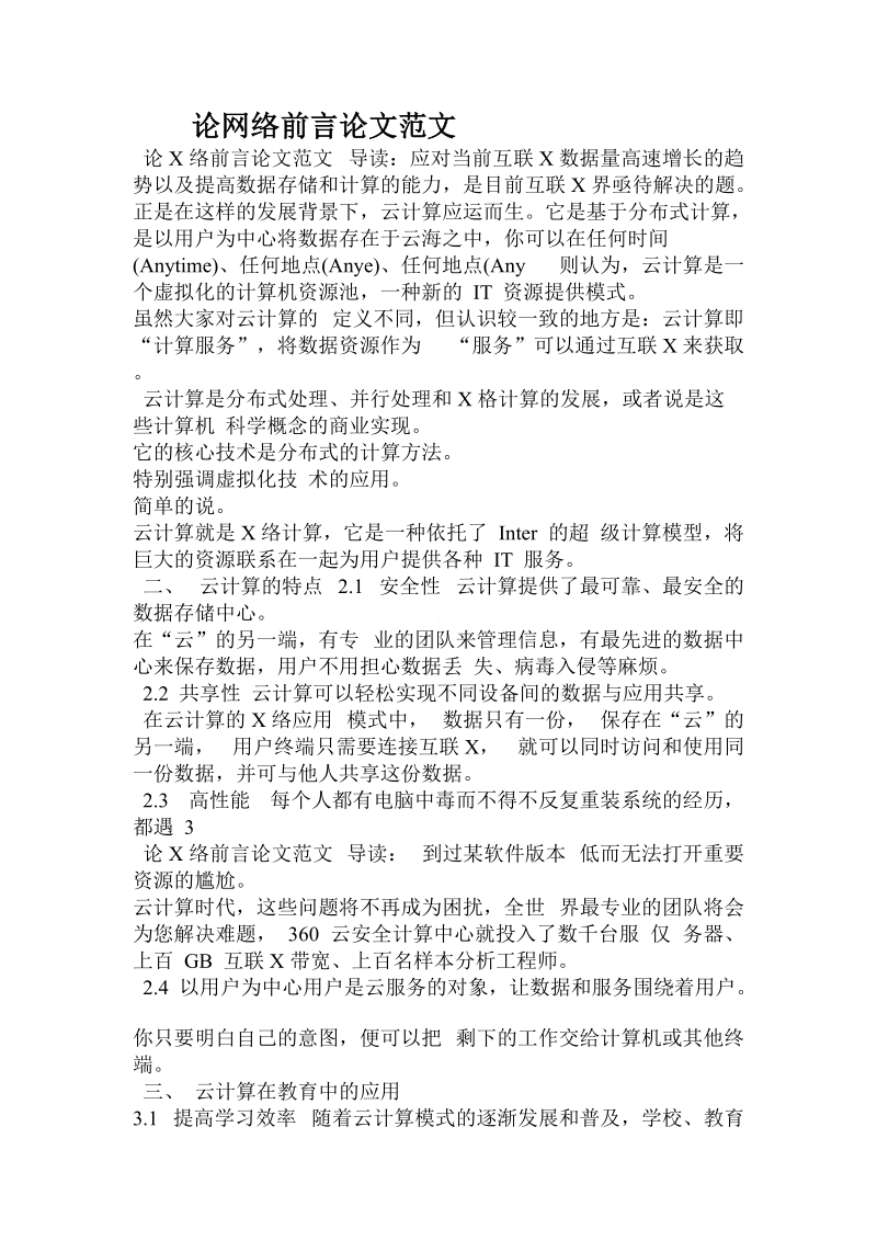 论网络前言论文范文.doc_第1页