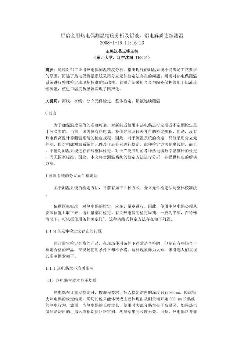 铝冶金用热电偶测温精度分析及铝液铝电解质连续测温2008-16.doc_第1页