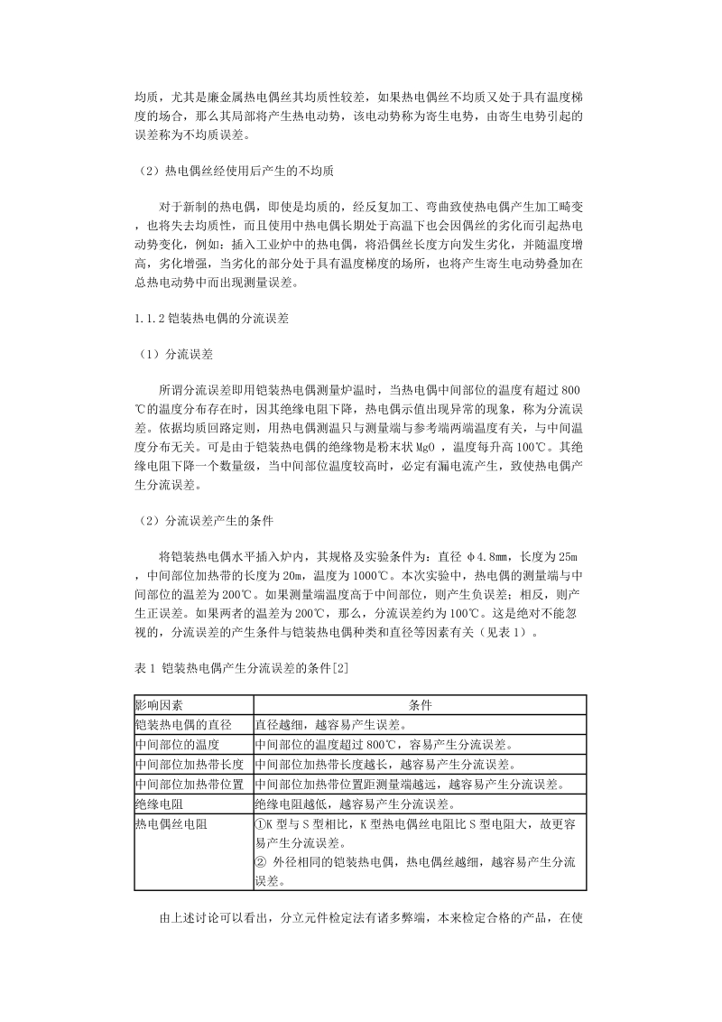 铝冶金用热电偶测温精度分析及铝液铝电解质连续测温2008-16.doc_第2页