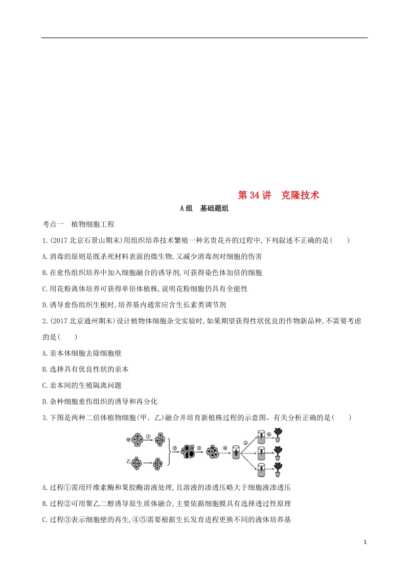 （北京专用）2019版高考生物一轮复习 第10单元 现代生物科技专题 第34讲 克隆技术夯基提能作业本.doc_第1页