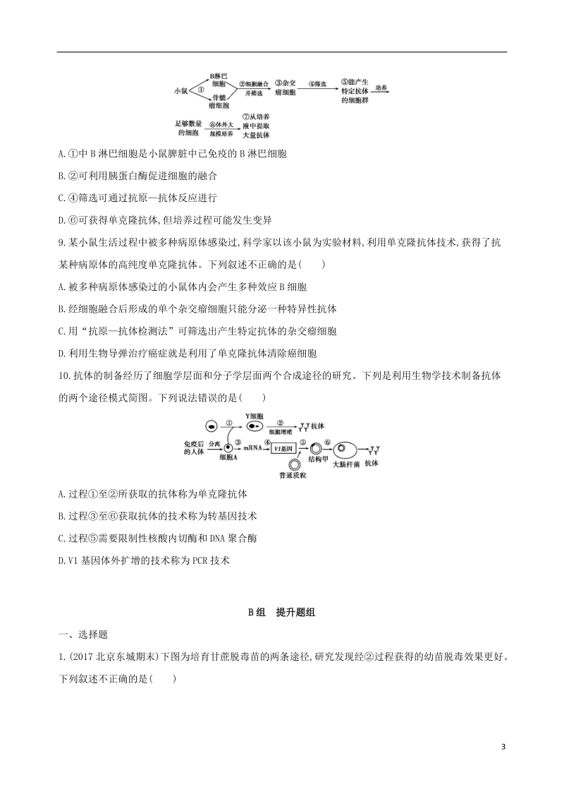 （北京专用）2019版高考生物一轮复习 第10单元 现代生物科技专题 第34讲 克隆技术夯基提能作业本.doc_第3页