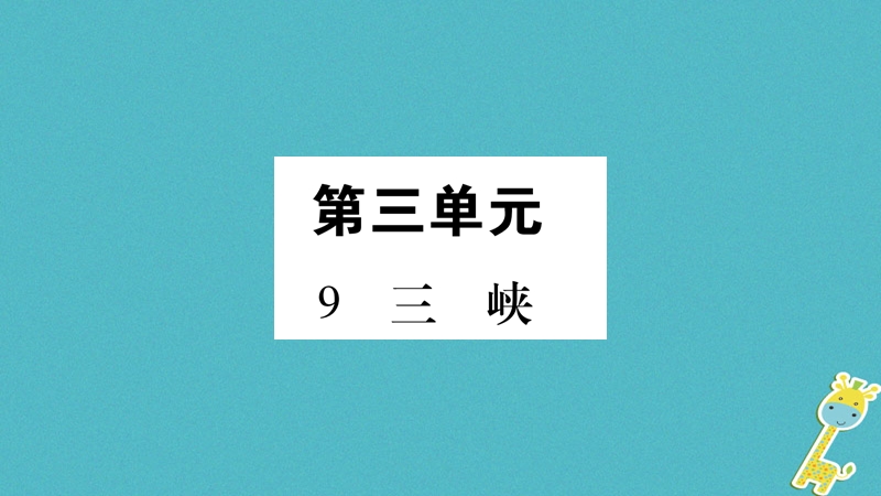 2018年八年级语文上册 第3单元 9 三峡习题课件 新人教版.ppt_第1页