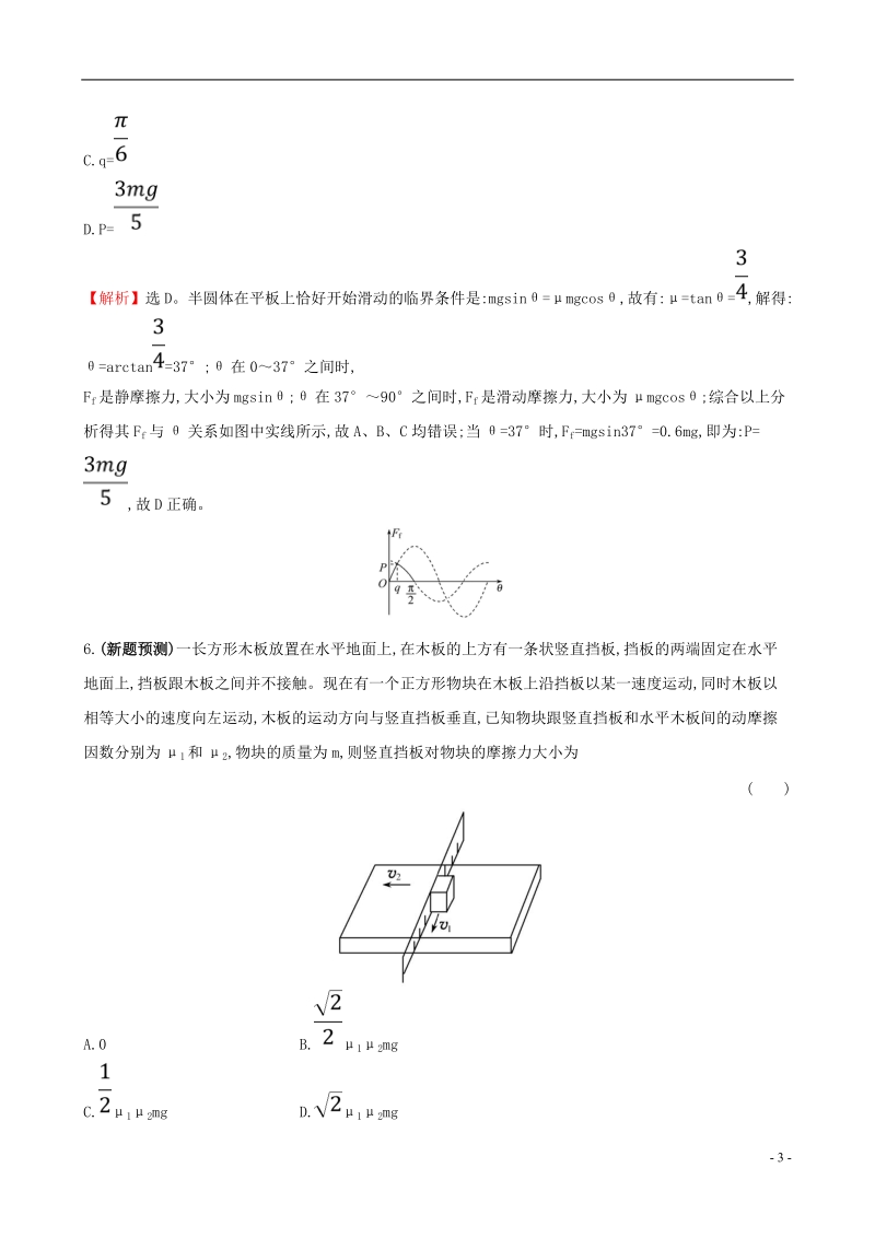 （全国通用版）2019版高考物理一轮复习 第二章 相互作用 高效演练&#8226;创新预测 2.1 重力 弹力 摩擦力.doc_第3页