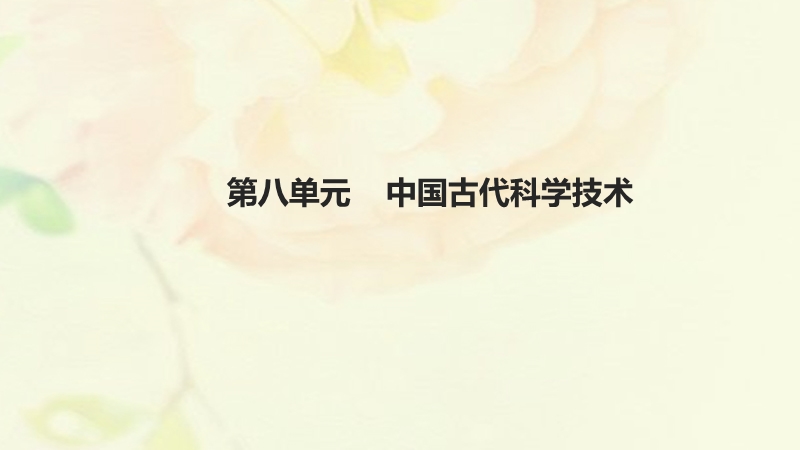 湖南省2018届中考历史总复习模块一中国古代史第八单元中国古代科学技术课件新人教版.ppt_第1页