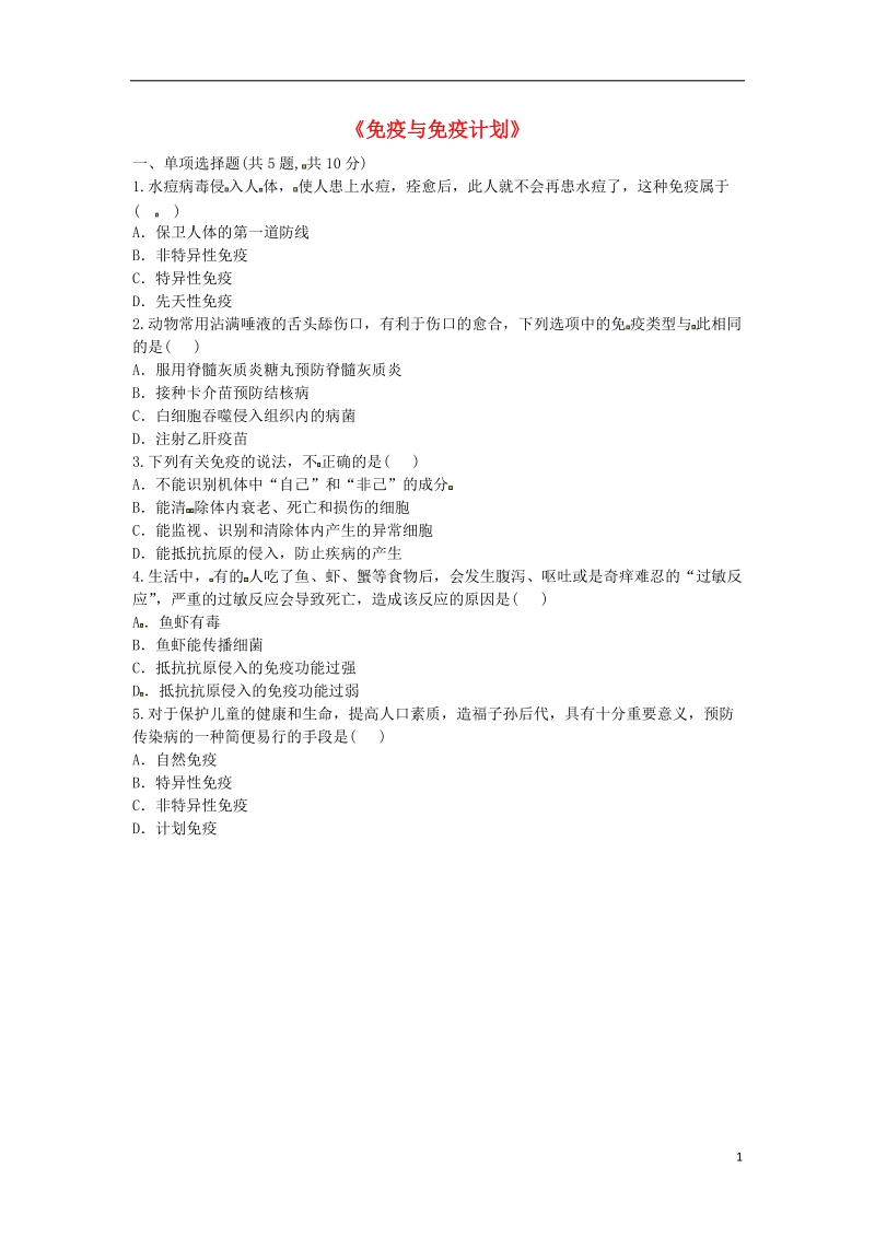 河南省永城市八年级生物下册 8.1 传染病和免疫《免疫与免疫计划》基础练习（无答案）（新版）新人教版.doc_第1页