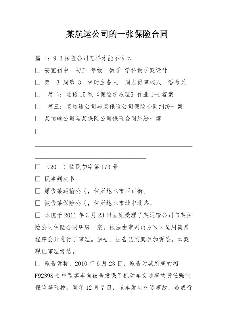 某航运公司的一张保险合同.doc_第1页