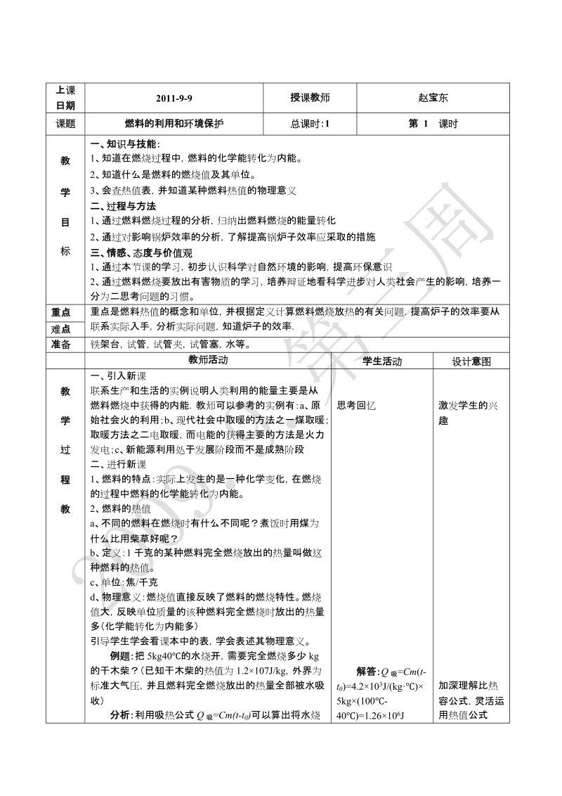 7.5第六课 燃料的利用和环境保护.doc_第1页