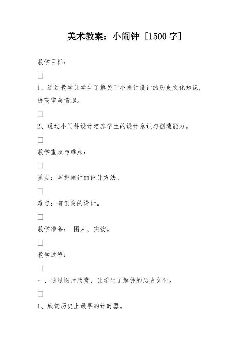 美术教案：小闹钟 [1500字].doc_第1页