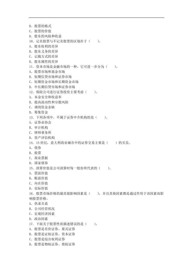 2011年6月证 券从业资格考试——证 券市场基础知识试题 [.doc_第2页