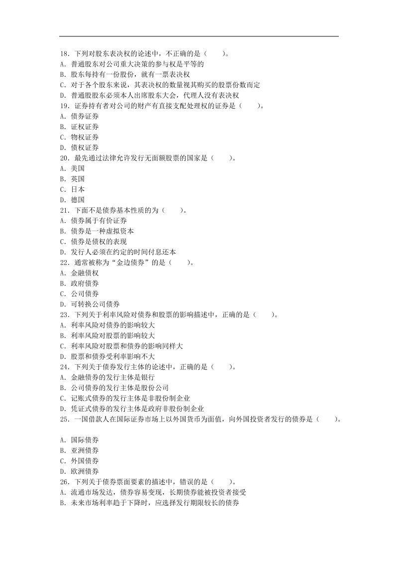 2011年6月证 券从业资格考试——证 券市场基础知识试题 [.doc_第3页