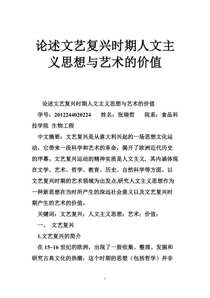 论述文艺复兴时期人文主义思想与艺术的价值.doc_第1页