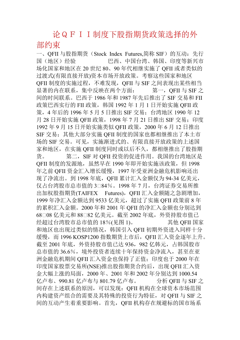 论ｑｆｉｉ制度下股指期货政策选择的外部约束.doc_第1页