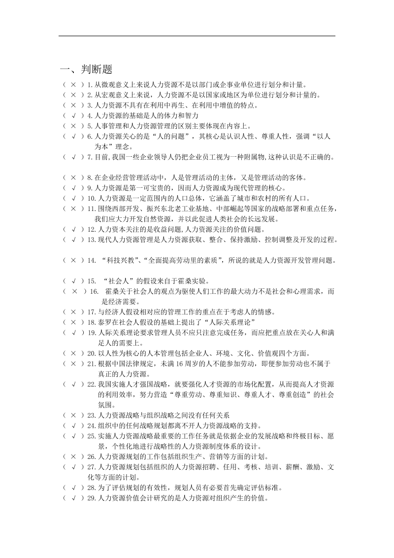 2011[一]7电大人力资源管理(专科)复习资料.doc_第1页