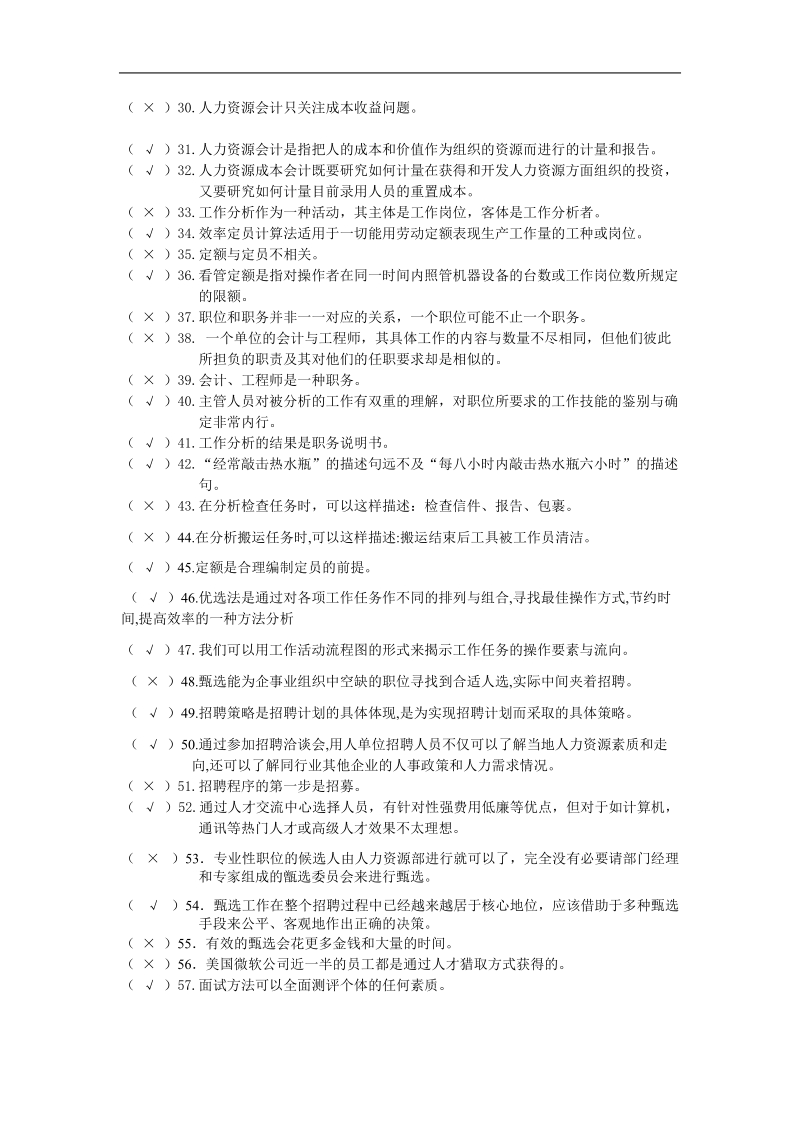 2011[一]7电大人力资源管理(专科)复习资料.doc_第2页