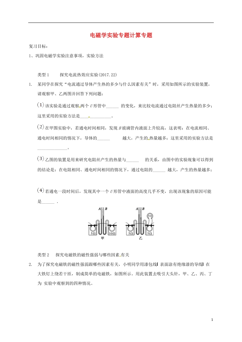 广东省河源市2018届中考物理 电磁学实验专题导学案（无答案）.doc_第1页