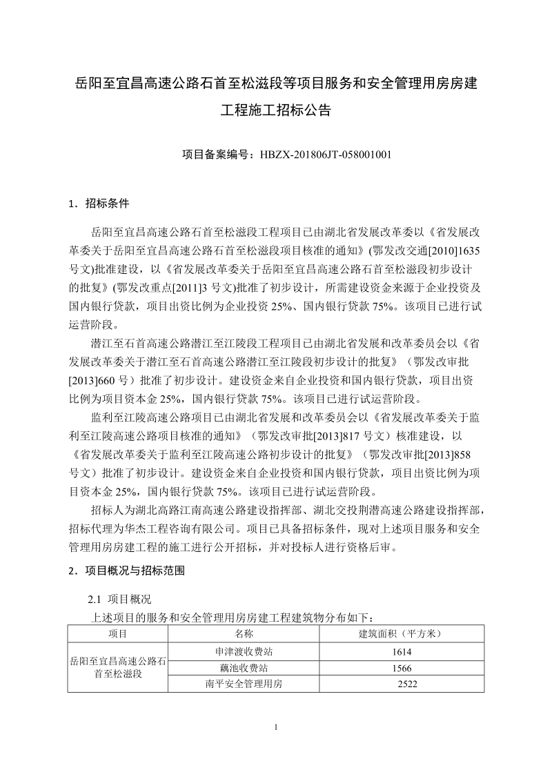 石首至松滋段等项目服务和安全管理用房房建工程施工招标.doc_第1页