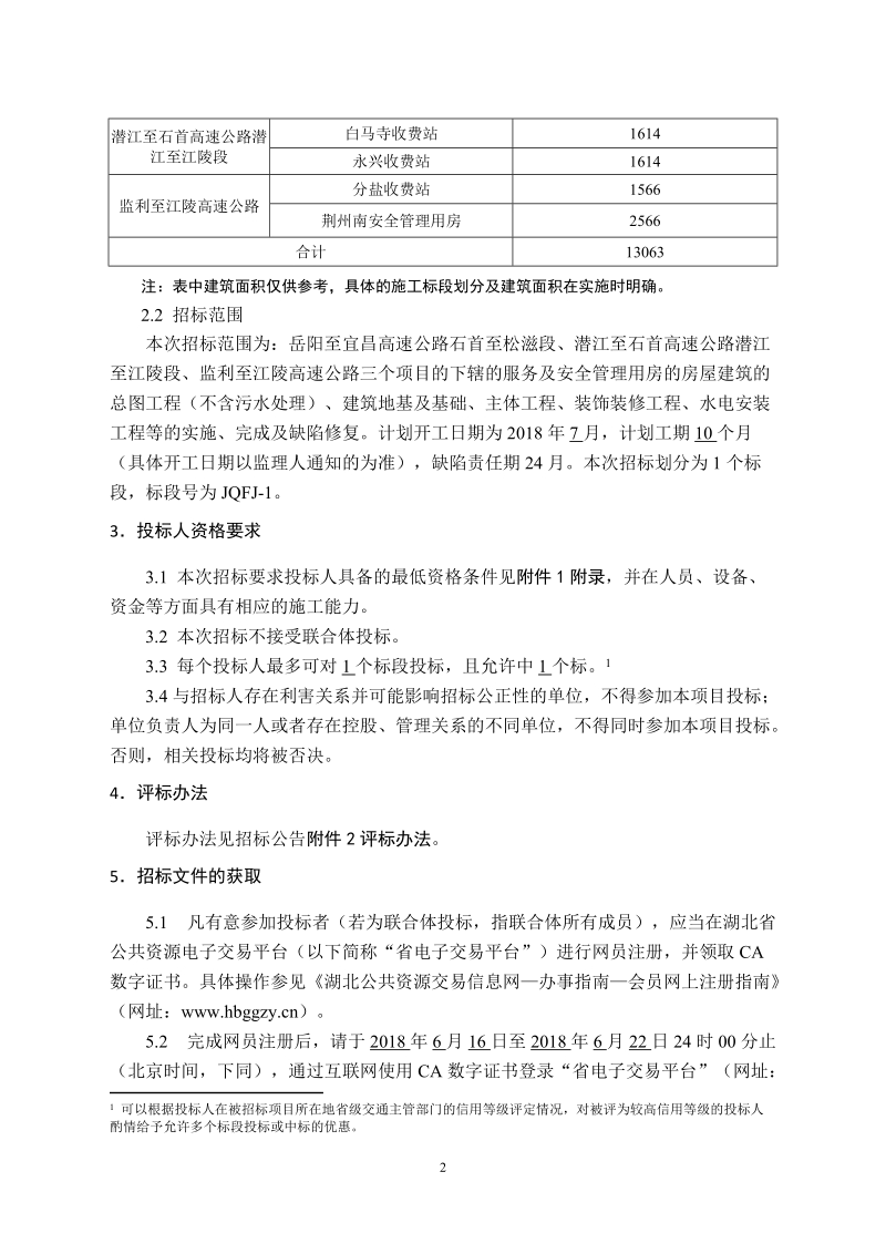 石首至松滋段等项目服务和安全管理用房房建工程施工招标.doc_第2页