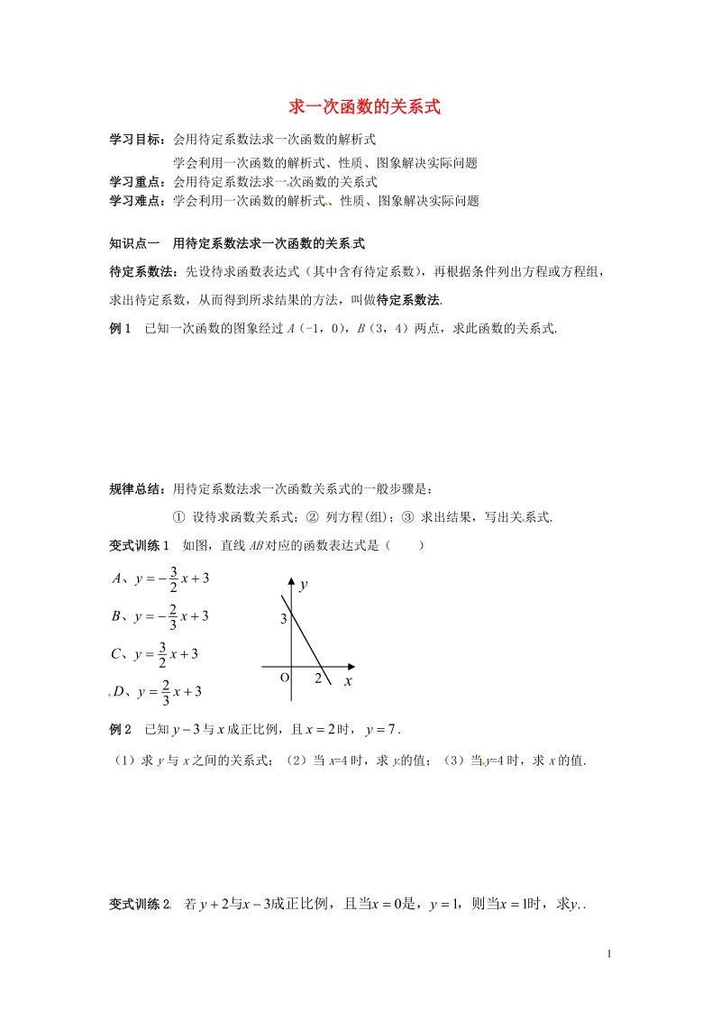 吉林省长春汽车经济技术开发区八年级数学下册 求一次函数的关系式练习（无答案）（新版）湘教版.doc_第1页