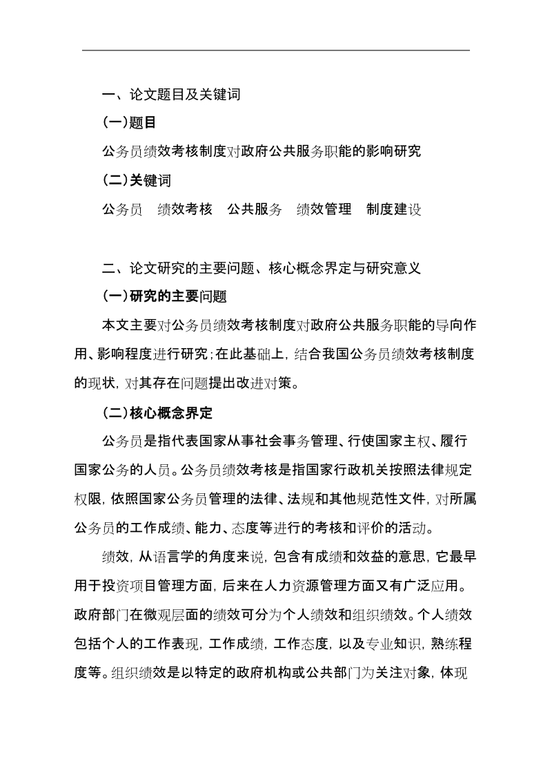 mpa专业硕士学位开题报告书.doc_第1页