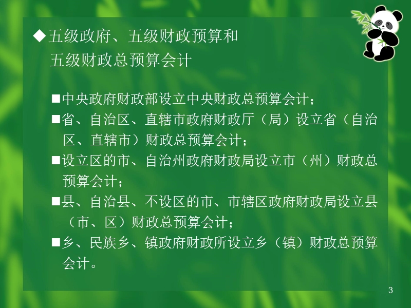 第02章政府总预算会计概述.ppt_第3页