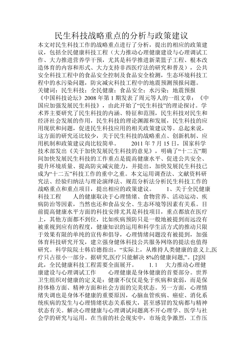 民生科技战略重点的分析与政策建议.doc_第1页