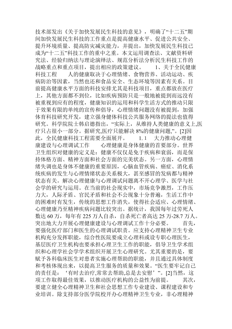 民生科技战略重点的分析与政策建议.doc_第3页