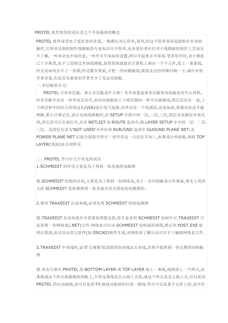 protel软件使用的误区及几个不易搞清的概念.doc_第1页