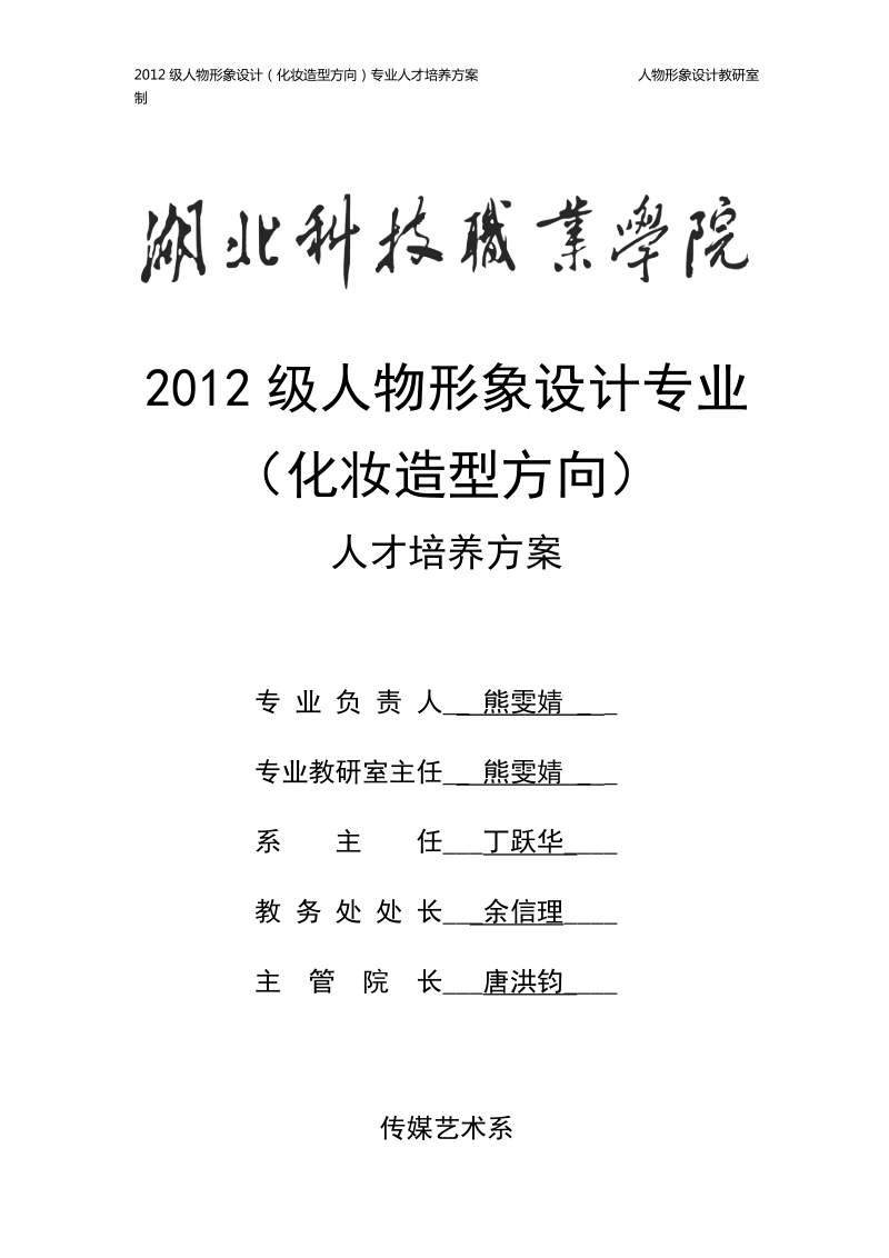 2012级人物形象设计(化妆造型方向)专业人才培养方案.doc_第1页