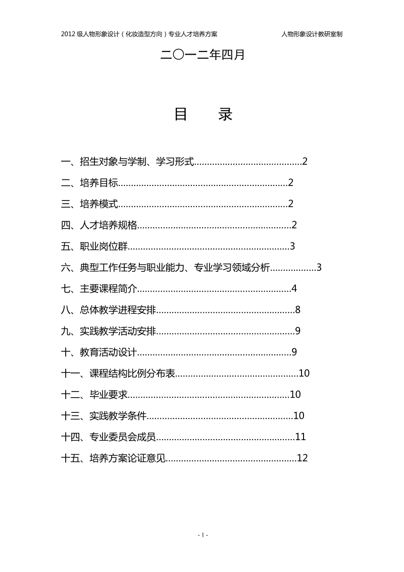 2012级人物形象设计(化妆造型方向)专业人才培养方案.doc_第2页