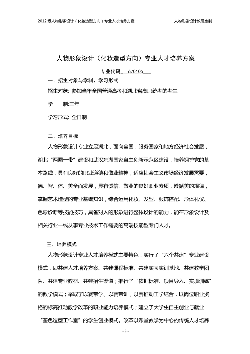 2012级人物形象设计(化妆造型方向)专业人才培养方案.doc_第3页