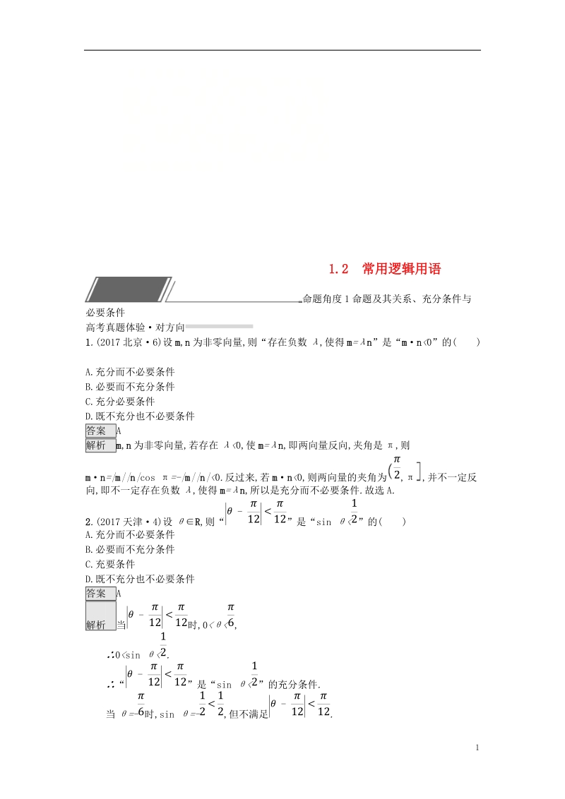 （全国通用版）2019版高考数学总复习 专题一 高频客观命题点 1.2 常用逻辑用语精选刷题练 理.doc_第1页