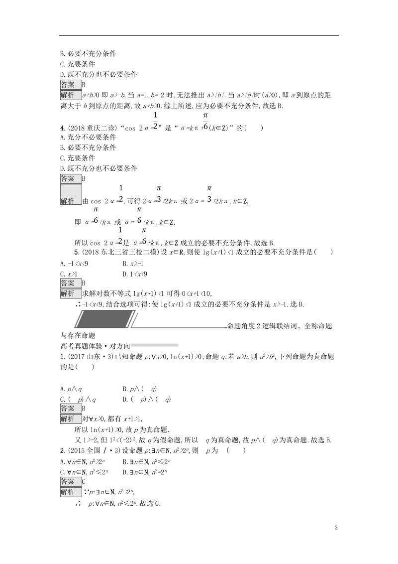 （全国通用版）2019版高考数学总复习 专题一 高频客观命题点 1.2 常用逻辑用语精选刷题练 理.doc_第3页