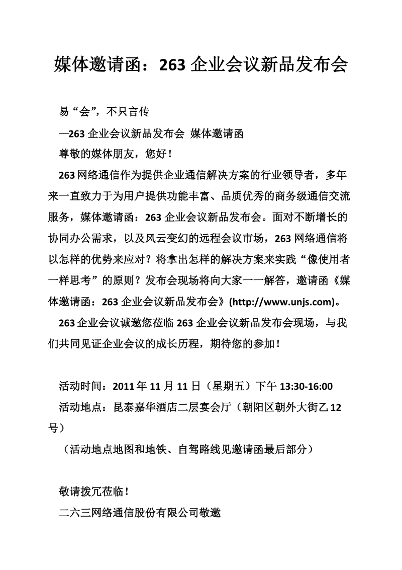 媒体邀请函：263企业会议新品发布会.doc_第1页