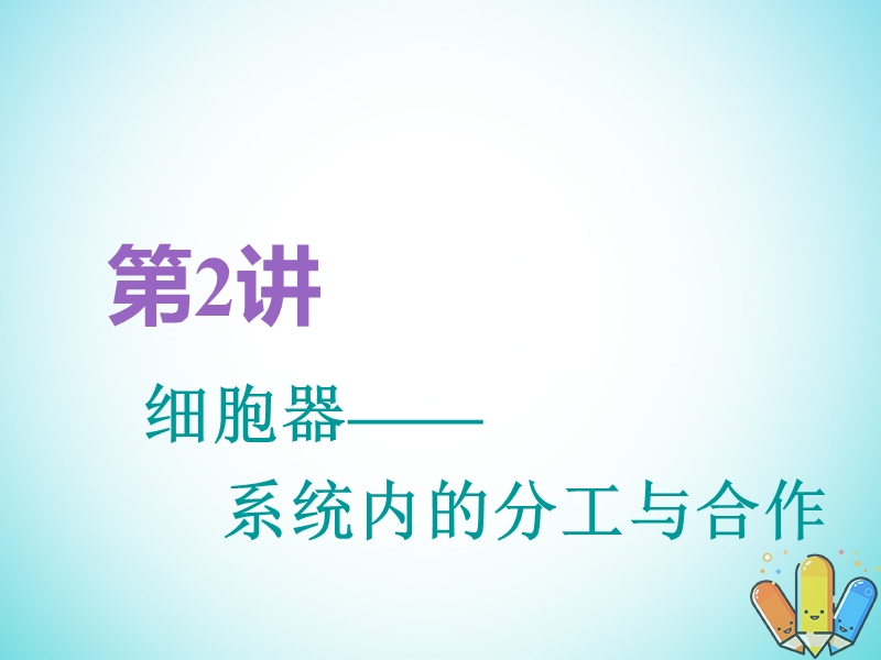 全国通用版2019版高考生物一轮复习第1部分分子与细胞第二单元细胞的结构与物质的输入和输出第2讲细胞器__系统内的分工与合作精准备考实用课件.ppt_第1页