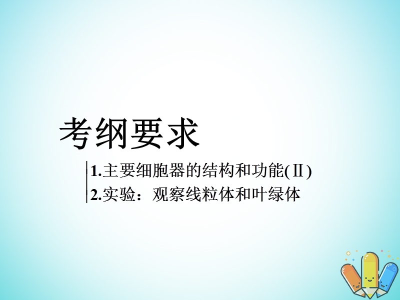 全国通用版2019版高考生物一轮复习第1部分分子与细胞第二单元细胞的结构与物质的输入和输出第2讲细胞器__系统内的分工与合作精准备考实用课件.ppt_第2页