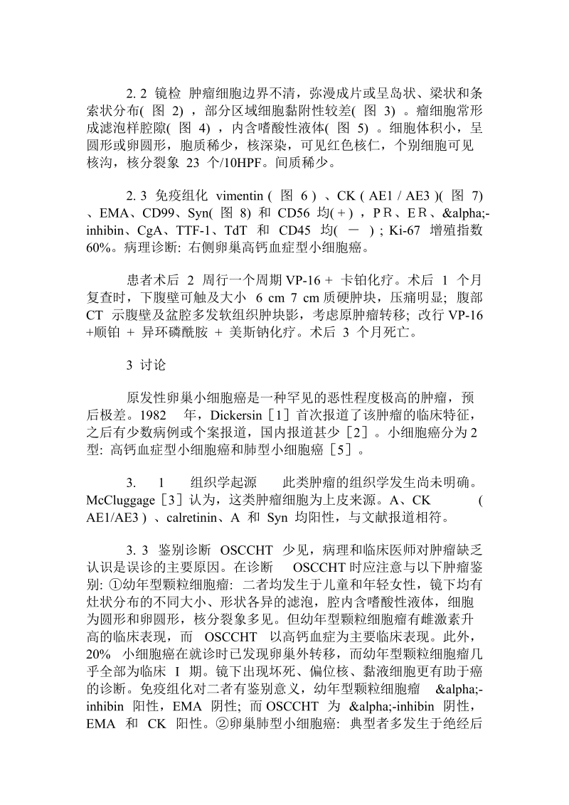 卵巢高钙血症型小细胞癌的临床病例特征分析.doc_第2页