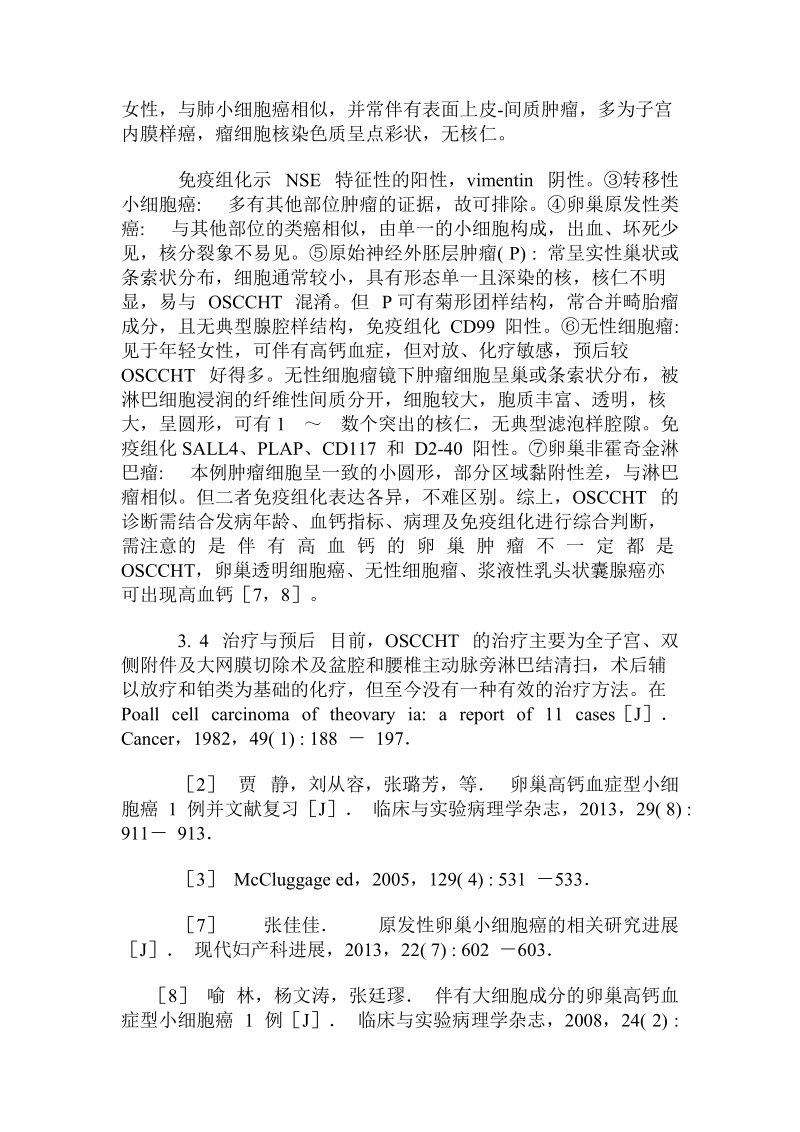 卵巢高钙血症型小细胞癌的临床病例特征分析.doc_第3页